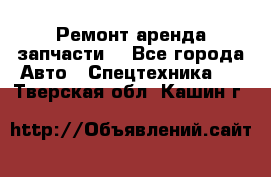 Ремонт,аренда,запчасти. - Все города Авто » Спецтехника   . Тверская обл.,Кашин г.